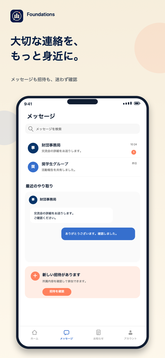 メッセージと招待を確認できるFoundationsの画面